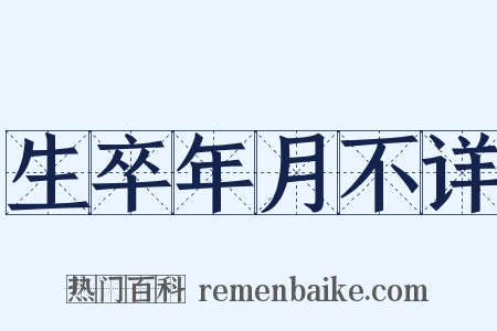 生卒年月不详是什么意思的图片